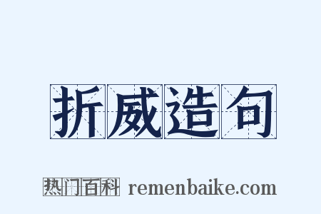 折威造句是什么意思的图片
